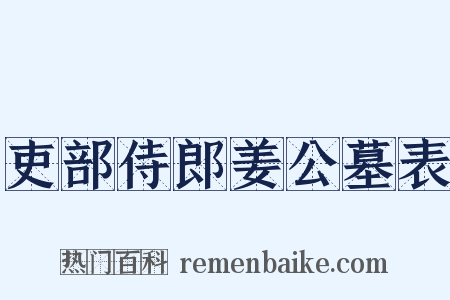 吏部侍郎姜公墓表是什么意思的图片